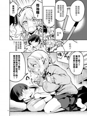 [サークルフィオレ (えかきびと)] 王様な彼女｜國王女友 [夢中璞影個人漢化] [DL版]_12