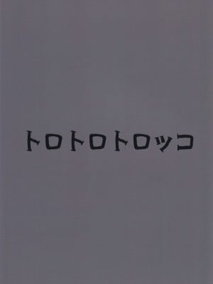 (C102) [トロトロトロッコ (ジョニ山)] 堕ちる蒲公英 (原神)_02