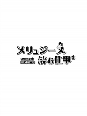 [にゃんこね (ro)] メリュジーヌたちのお仕事 (原神) [DL版]_11