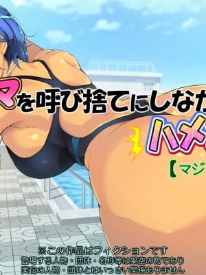 [いちごクレープ大盛組 (横十輔)] 友ママを呼び捨てにしながらハメたいッ【マジメ水着編】_001