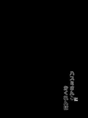 [C.R's NEST (C.R)] ハスミさんにかくれんぼ (ブルーアーカイブ)｜和莲见躲迷藏 [如月工房] [DL版]_03