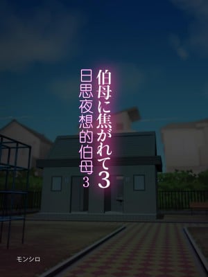 [モンシロ] 伯母に焦がれて3 [中国翻訳]_00000002