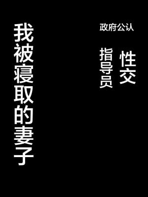 [FZ： (藤咲ふじこ)] 政府公認セックスカウンセラーに寝取られた僕の妻 [中国翻訳] [DL版]_03