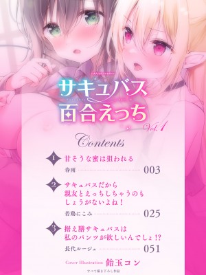 (成年コミック) [アンソロジー] 二次元コミックマガジン サキュバス百合えっち Vol.1 [透明声彩汉化组]_02