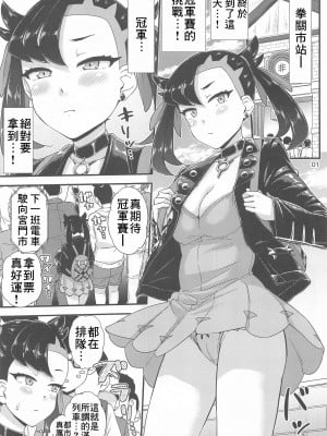 (C102) [「つ」がみっつ。 (つっつ)] まんいん♡でんしゃのマリィちゃん本♡ (ポケットモンスター ソード・シールド)  [個人渣翻]_02