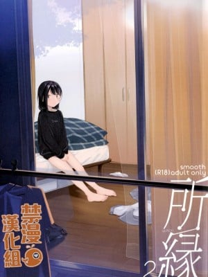 [smooth (中村葛湯)] 所縁 2 [中国翻訳]