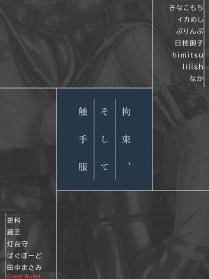 [ぐみぐみ号 (よろず)] 拘束、そして触手服 [中国翻訳]_002