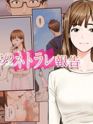 [やればできる娘。] 彼女からのネトラレ報告