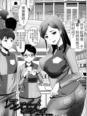 [田中あじ] アンスイート朝比奈一家 寝取られた母・朋子(34) [中国翻訳] [無修正]_005