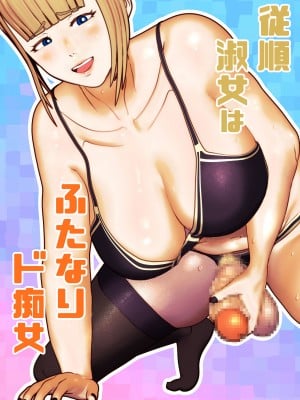 [bekobeko] 従順淑女はふたなりド痴女