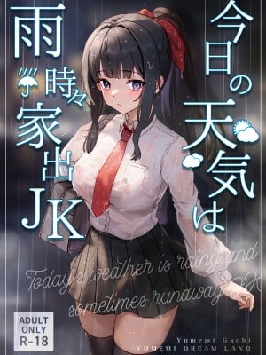 [Yumemi Dream Land (夢ミガチ)] 今日の天気は雨時々家出JK [中国翻訳]