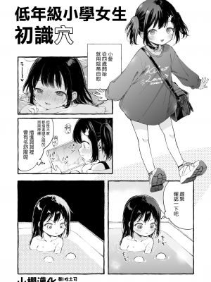 [きらいなのみもの (泣きえくぼ)] 低学年JSちゃん真実を知る [山樱汉化]