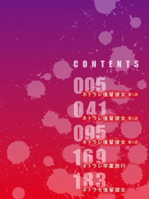[武田あらのぶ] ネトラレ後輩彼女 [中国翻訳] [無修正]_004