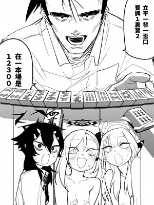 [朝比奈吉利] 便利屋68脫衣麻將 壹～三回戰～ (ブルーアーカイブ) [中国語]_074