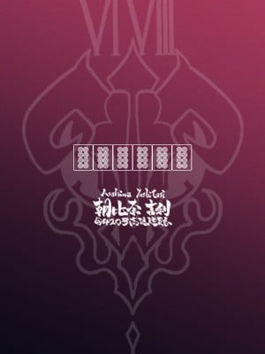 [朝比奈吉利] 便利屋68脫衣麻將 壹～三回戰～ (ブルーアーカイブ) [中国語]_200