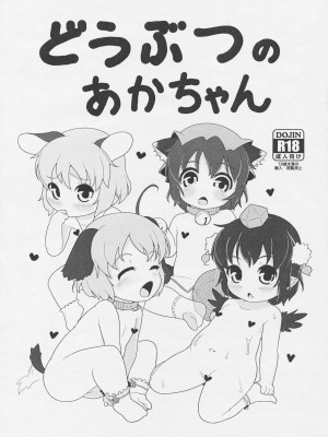 [命蓮寺漢化組] (C88) [破断torque (トルク)] どうぶつのあかちゃん | 動物們的小寶寶 (東方Project)_1