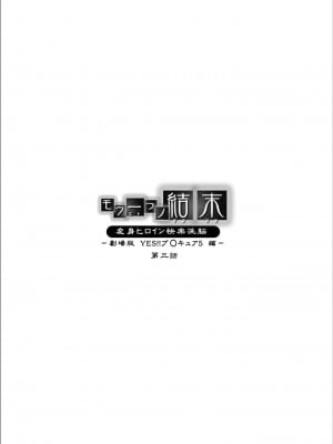 [LLQ个人汉化] [MACXE'S (monmon)] もう一つの結末～変身ヒロイン快楽洗脳 Yes!!プ○キュア5編～ 第三話 | 另一个结局 变身女英雄快乐洗脑 yes!! 光之美少女5篇 第三话 (Yes! プリキュア5)_02