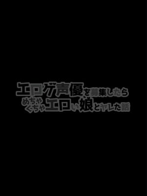 [白金庵 (チンパン)] エロゲ声優を募集したらめちゃくちゃエロい娘とヤレた話 [DL版]_02