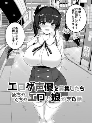 [白金庵 (チンパン)] エロゲ声優を募集したらめちゃくちゃエロい娘とヤレた話 [DL版]_06