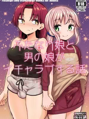 [蒟蒻鍋 (magifuro蒟蒻)] ふたなり娘と男の娘がイチャラブする話