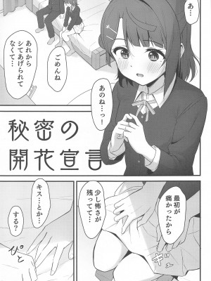 (僕らのラブライブ! 38) [トヤスアイナ (十安愛七)] 秘密の開花宣言 (ラブライブ!虹ヶ咲学園スクールアイドル同好会)_04