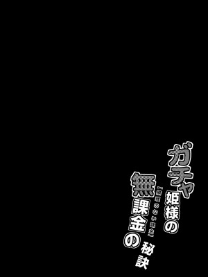 [[みならい本舗 (皆素人)] ガチャ姫様の無課金【無理のない課金】の秘訣 (Fate／Grand Order) [DL版]_03