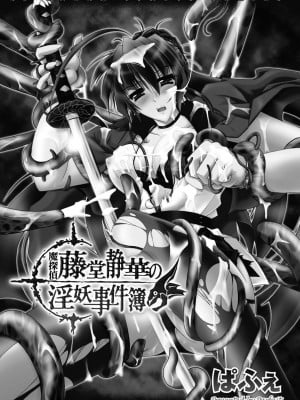 [ぱふぇ] 魔探偵 藤堂静華の淫妖事件簿 [DL版]_003