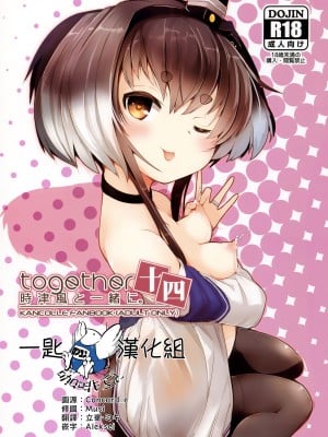 (C101) [STEELACT (二条かため)] 時津風と一緒に。 十四 (艦隊これくしょん -艦これ-) [一匙咖啡豆汉化组]