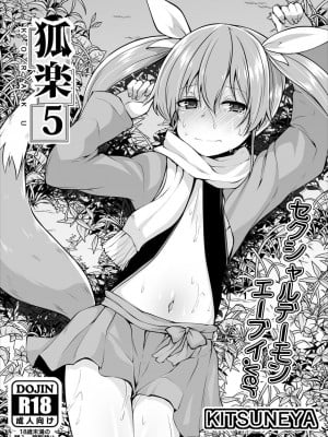 [きつね屋 (リーフィ)] 狐楽5 [中国翻訳] [DL版]