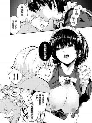 [はつやすみ] 美人メイドは生意気ショタをわからせる [中国翻訳]_08