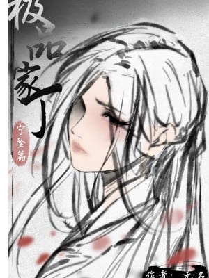 [无名] 极品家丁 宁坠篇 [Chinese]_01