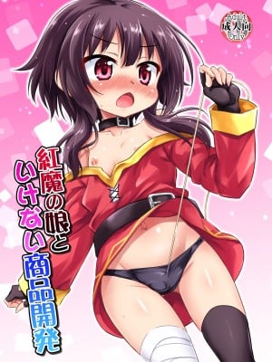 [最果て空間 (緋乃ひの)] 紅魔の娘といけない商品開発 (この素晴らしい世界に祝福を!) [DL版]