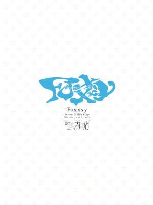 [性肉店 (肉)] FOXY Beyond FBK's Stage (白上フブキ) [白杨汉化组] [DL版]_02