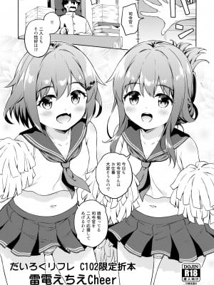 (C102) [たこ焼き畑 (たこやきよし)] だいろくリフレ C102限定折本 雷電えちえCheer (艦隊これくしょん -艦これ-)_1