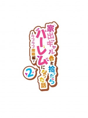 [クラムボン (ベンゾウ)]家出ギャルを拾ったらハーレムになった話2 ラブラブ搾精編 [中国翻訳]