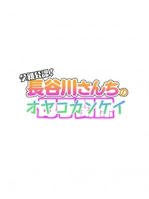 [はいとく先生] 父親公認！長谷川さんちのオヤコカンケイ_02