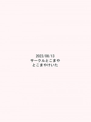 [サークルとこまや (とこまやけいた)] 叔父催眠 鈍感な叔父さんは盛りのついた姪っ子専用肉ディルド [甜族星人x我不看本子汉化] [DL版]_29