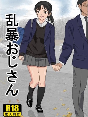[紀山ハル] 乱暴おじさん Hentai Comics