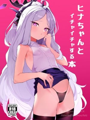 [remora field (remora)] ヒナちゃんとイチャイチャする本 (ブルーアーカイブ) [DL版] [一〇〇五个人汉化]_02