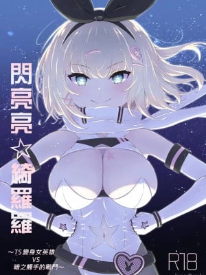 [ふるいどりきっど (ぬくい味汐)] ティンクル☆きらら ～TS変身ヒロインVS闇の触手バトル～ [中国翻訳] [DL版]