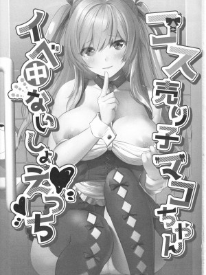 (C102) [ロジウラマンホール (MAKI、創田ぐみ)] コス売り子マコちゃんイベ中ないしょえっち_02
