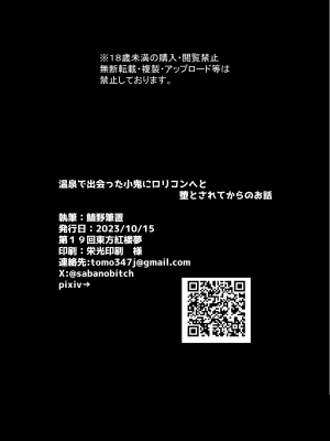 [筆置製作所 (鯖野筆置)] 温泉で出会った小鬼にロリコンへと堕とされてからのお話 (東方Project)_25_25