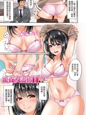 [たくわん] 初恋のヒト -もし相性抜群なパパ活娘が義娘になって24時間ハメ放題になったら- [中国翻訳] [無修正]_004