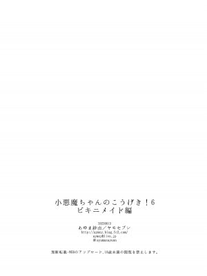 [ヤモセブン (あゆま紗由)] 小悪魔ちゃんのこうげき!6ビキニメイド編 [绅士仓库汉化] [DL版]_20