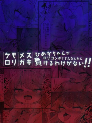 (けもケット14) [にゃんこね (ro)] メスガキケモロリひめかちゃんがロリコンおじさんなんかに負けるわけがない！！[河南雌小鬼版] [火兔汉化组]_27