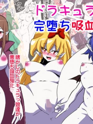 [三毛蔵亭] ドラキュラっ娘 完堕ち吸血鬼化 [不咕鸟汉化组]