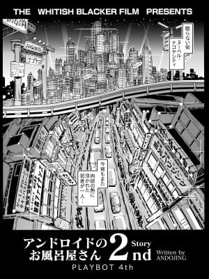[ホワイティッシュ・ブラッカー (ANDO人)] アンドロイドのお風呂屋さん2nd_03