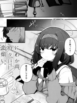 (せんせーのアーカイブ10) [ドラゴナイズ！ (えりゅ)] にわか雨、時々、恋煩い。 (ブルーアーカイブ)_04