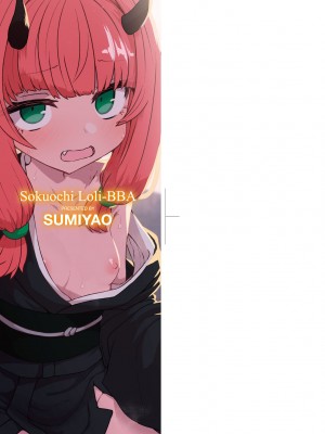 [すみやお] 即堕ちロリババア｜即墮落蘿莉永遠娘 [中国翻訳] [无修正]_003