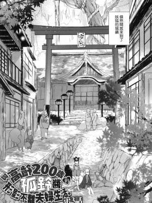 [武藤まと] うつし世とおさなづま｜娑婆現世的嬌小狐妻 [中国翻訳] [无修正]_056
